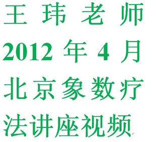 王玮老师2012年4月北京象数疗法讲座视频（可在手机电脑等播放）