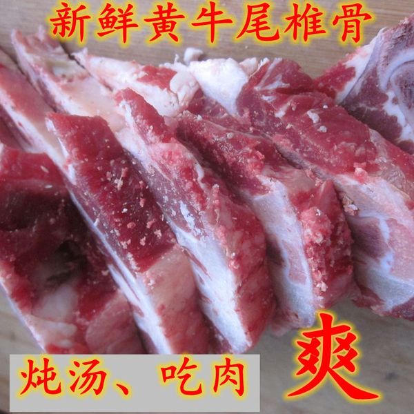 农家新鲜牛肉黄牛肉 新鲜牛尾骨尾椎骨脊骨龙骨脊椎骨带肉牛骨头