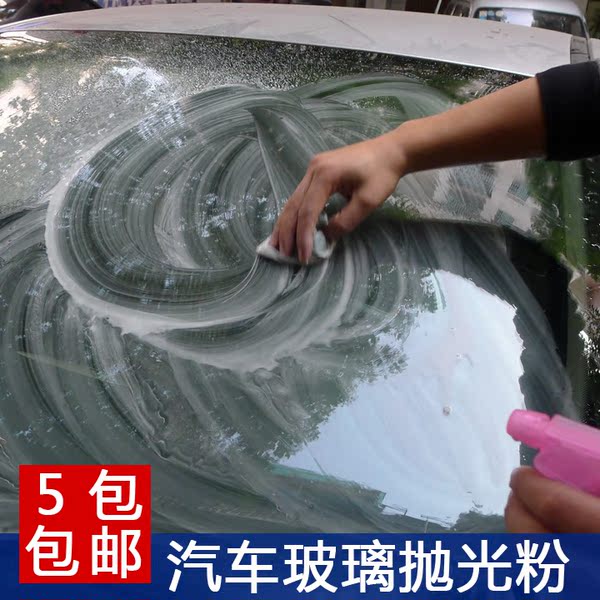 汽车玻璃抛光粉 去除玻璃水垢 水渍 顽固污渍油膜 玻璃清洁抛光济
