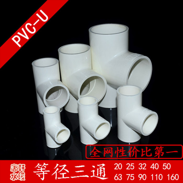 pvc管三通 三叉 pvc-u水管接头 管件 管道配件 20 25 90 4分1寸