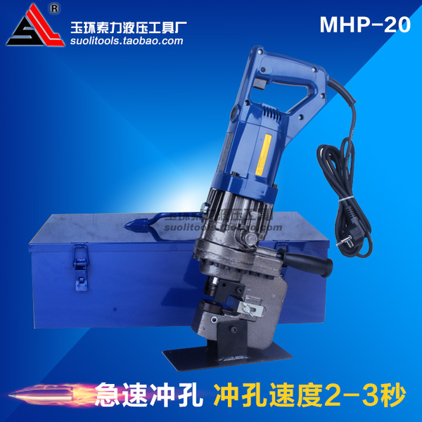 mhp-20电动冲孔机 液压角铁槽钢冲孔器 铜铝板打孔机开孔器 包邮