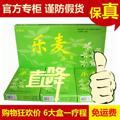 乐麦胶囊官网正品 陕西济源堂 降压素 1疗程1周期 6大盒价格包邮