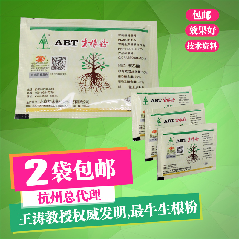 abt生根粉 1号生根剂 2号植物扦插育苗 3号生长调节剂 赠电子书