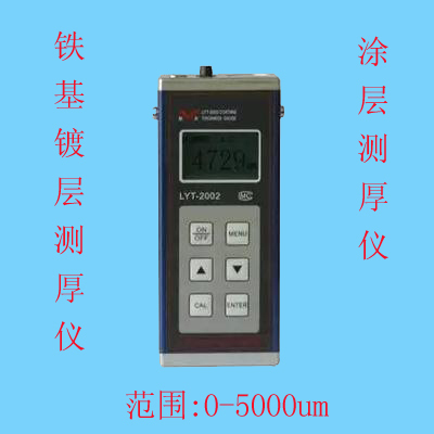 铁基镀层测厚仪 lyt-2002 漆膜 涂层测厚仪0-5000um 衬氟阀门专用