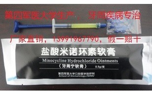 盐酸米诺环素软膏(牙周宁软膏)46.50.牙周炎牙龈炎