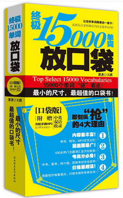 标题优化:二手正版现货 终极15000单词放口袋（口袋版 陕西师范大学