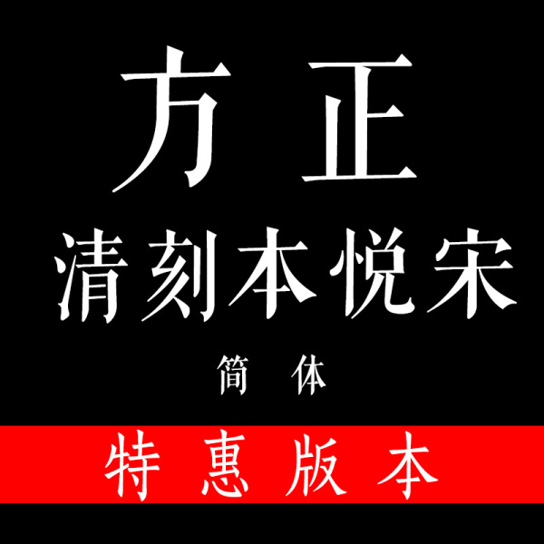 方正清刻本悦宋简体好字体字库创意古风字体平面设计师必备字体