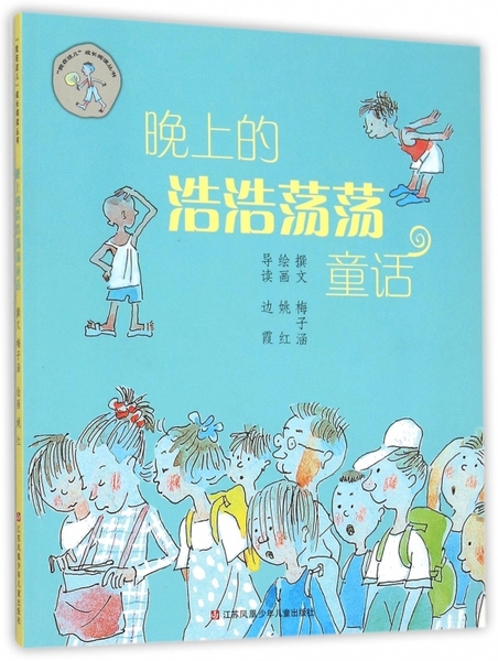 晚上的浩浩荡荡童话 拼音 我在这儿成长阅读丛书 学校推荐书籍