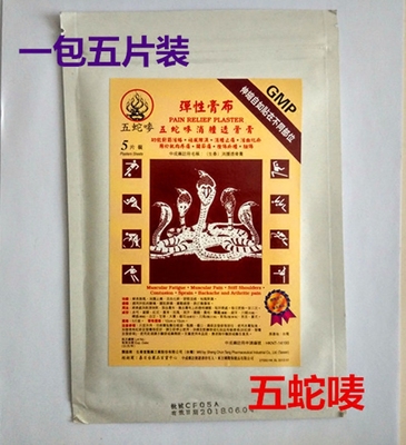 德国配方 五蛇唛蛇标透骨膏 新方蛇标辣椒膏胶布 10x15cm风湿膏贴