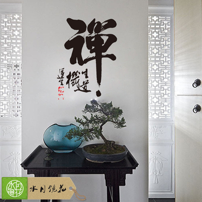 禅文化墙贴 中国文化禅字剪纸客厅书法墙贴家居意境装饰画背景墙