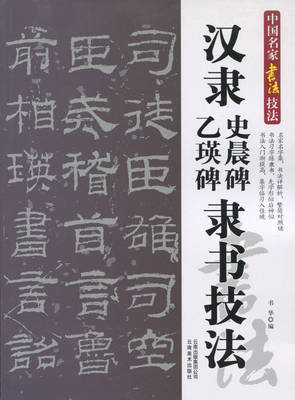 送视频汉隶史晨碑乙瑛碑隶书技法毛笔书法字帖初学者入门教程正版