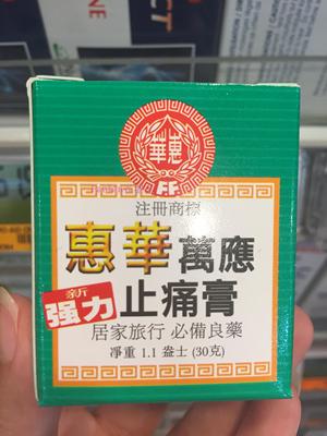 新加坡直购 惠华强力万应止痛膏30g 腰酸背痛