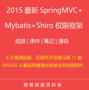 传智播客java第168期全套包含springmvc mybatis shiro视频教程