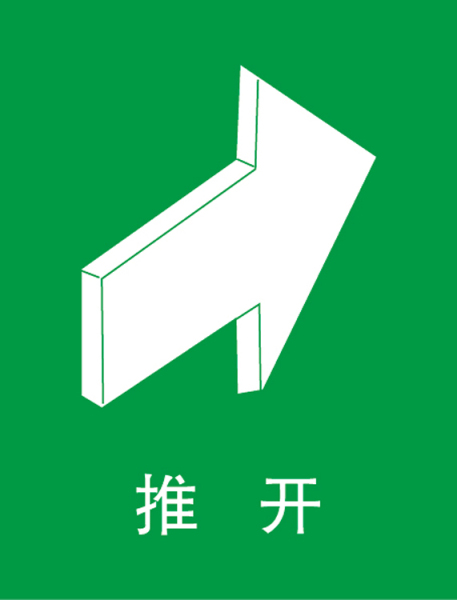 博尔杰逃生指示标识 塑料板 铝板 安全指示牌 提示标语 推开a2607