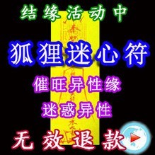 茅山狐仙迷心符咒l灵符/美人符迷魂符美丽漂亮魅力符道家手绘开光