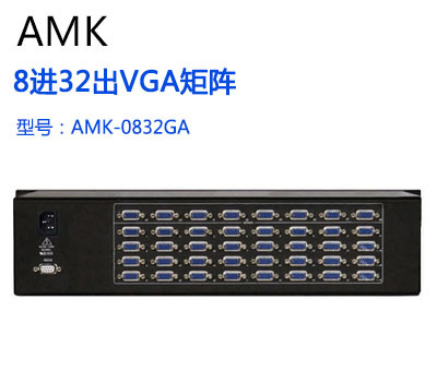 AMK8进32出VGA矩阵切换器