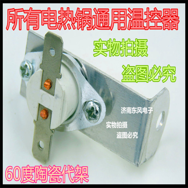 电热锅纽扣式温控器 60°带架子 高温陶瓷 电热锅通用