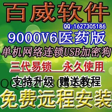 百威软件9000v6医药版 gsp管理软件 连锁药店药品办公软件系统