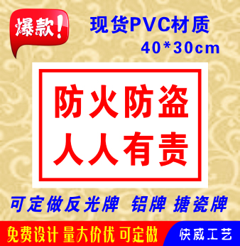 防火防盗人人有责标识牌安全警示标志牌工厂pvc标示提示贴牌定做