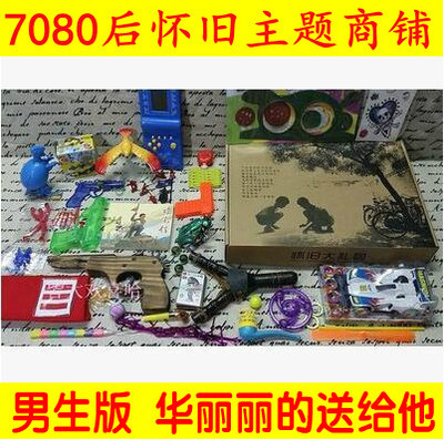 70/80后90年代怀旧经典 豪华特大礼包 男生款玩具 生日礼物送情人