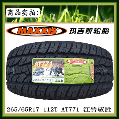 全新正品玛吉斯轮胎265/65r17 at771带白字 112t江铃驭胜原配