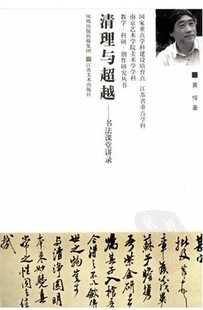 【开业包邮】清理与超越 书法课堂讲录 黄惇 江苏美术出版社 2007