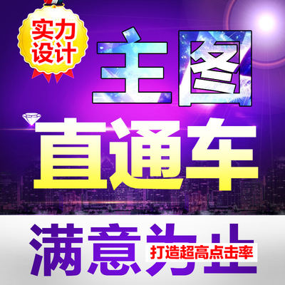 标题优化:宝贝主图设计店铺首页装修海报产品描述详情制作直通车图片美工PS