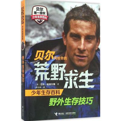 野外生存技巧(英)贝尔·格里尔斯(bear grylls 著 新华书店正版畅销