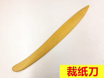 裁纸工具 裁纸刀 竹制 宣纸刀 切割刀 竹刀 竹起子