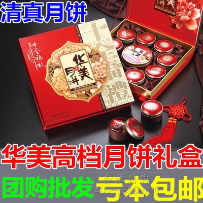 标题优化:华美月饼礼盒 清真十全福礼中秋节礼品 蛋黄莲蓉高档回民月饼包邮