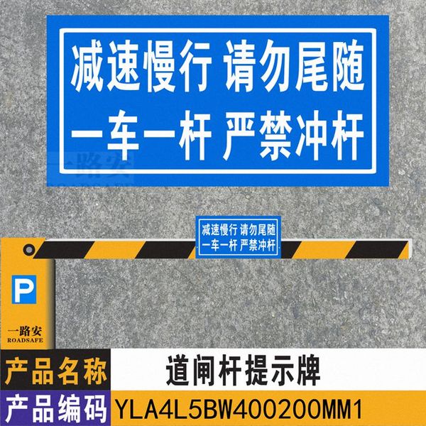 减速慢行 请勿尾随 一车一杆 停车场道闸反光铝板标志牌20*40cm