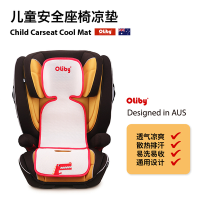 标题优化:澳乐比oliby通用出口透气舒适安全座椅婴儿车推车配件凉垫夏包邮
