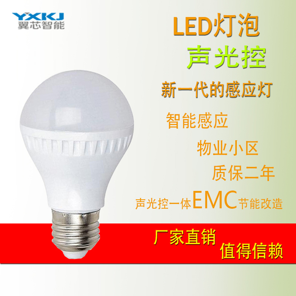 led声光球泡 声光控led灯 楼道灯 声光控感应灯 声光控led灯