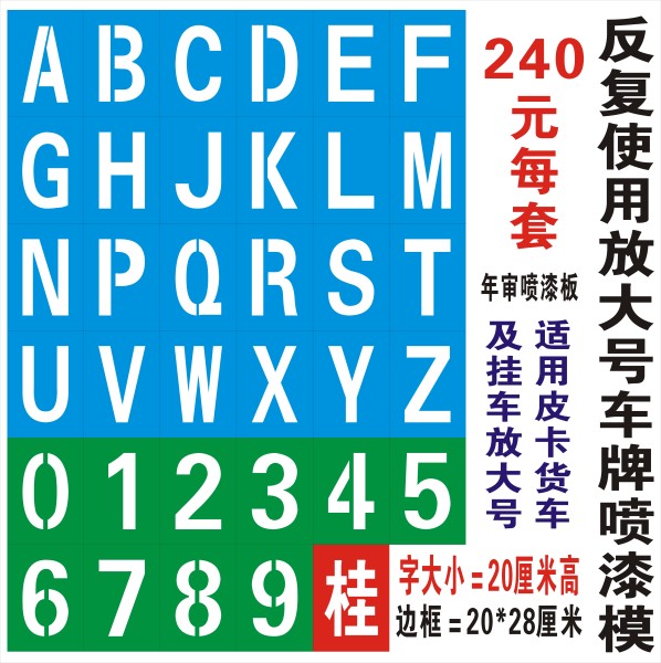 放大号车牌喷漆字模 a-z字母 汽车放大号定做 0-9镂空字 喷漆模板