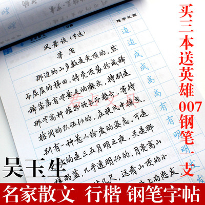 正品华夏万卷吴玉生名家散文行楷钢笔字帖成人学生练字临摹字帖