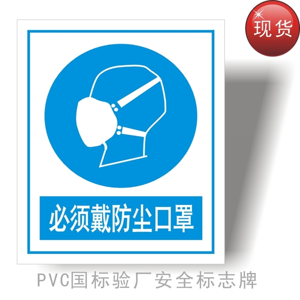 必须戴防尘口罩 验厂安全标志牌 pvc材质 厂家现货批发价 30*40cm