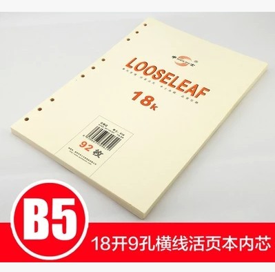 申士文具18开(b5)活页替芯道林纸9孔活页芯记事本笔记本内页内芯