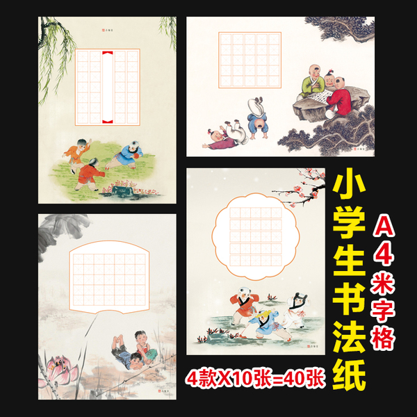 品翰堂小学生硬笔书法作品专用纸 儿童比赛创作纸a4米字格a10套装