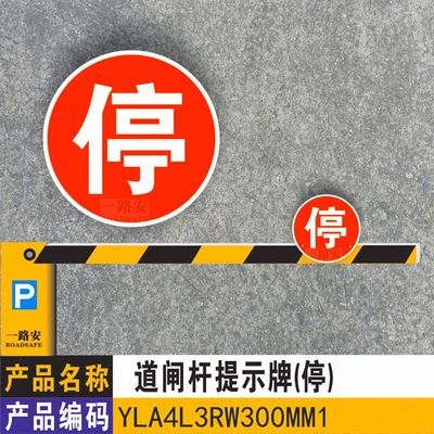 停 道闸杆反光牌 停车场指示牌 反光标志牌 直径30cm