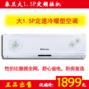 1.5P/35空调批发/挂机/定频数chunlan/春兰 KFR-35GW/VFd-E2 联保