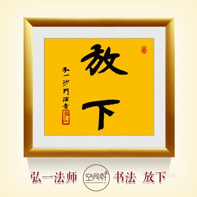 弘一法师书法放下 行书字画挂画客厅书房装饰画佛教佛法禅道书画
