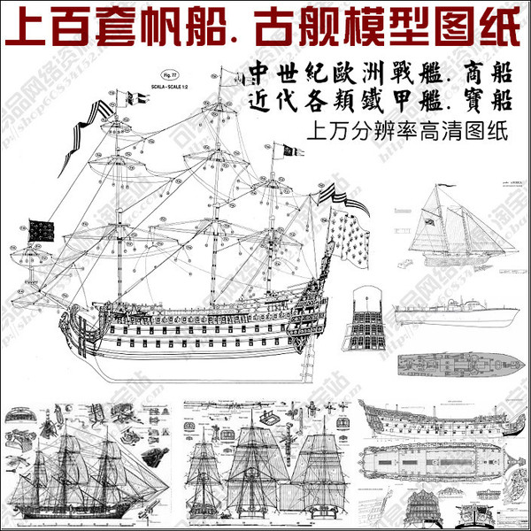 上百套帆船模型图纸 中世纪战船套材图纸 古船制作蓝图