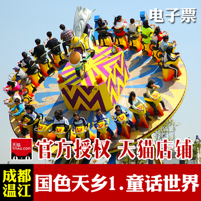 升级游乐套卡】成都温江国色天香门票童话世界门票_价格_评价_怎麼样