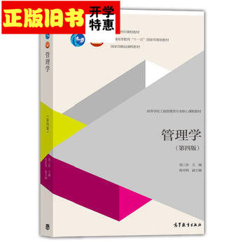 正版 管理學 周三多 第四版 第4版 高等教育出版社 正版 管理學 周三多 第四版 第4版 高等教育出版社