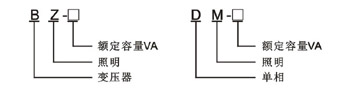 JMB、BJZ、DG、BZ、DM 照明、行灯控制变压器