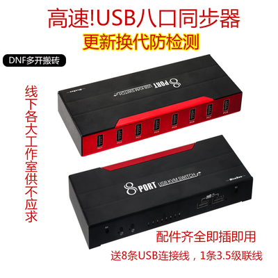 标题优化:8口USB同步器KVM地下城DNF键盘鼠标游戏多开搬砖切换级联16开32开