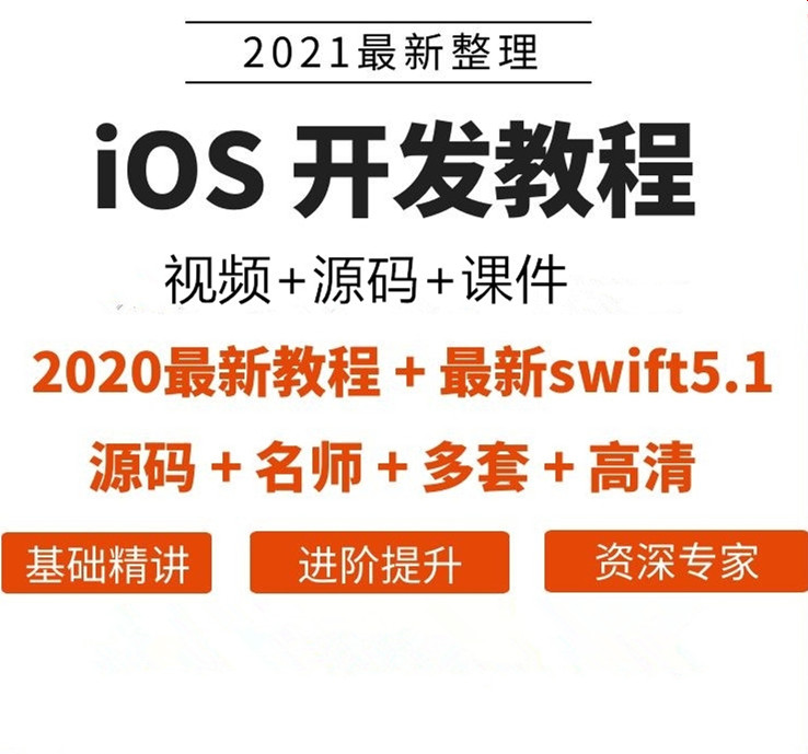 2021iOS开发资料视频教程OC/swift5源码项目苹果app开发Object-C