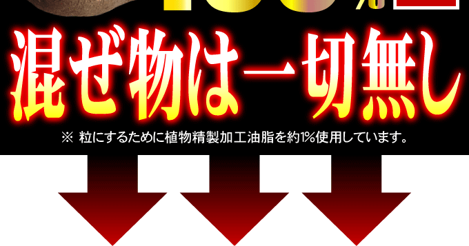プエラパニックSOS 混ぜ物は一切無し 粒にする為植物精製加工油脂を約1%使用しています