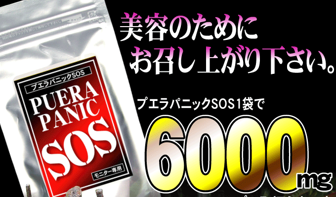 プエラパニックSOS 美容のためにお召し上がり下さい