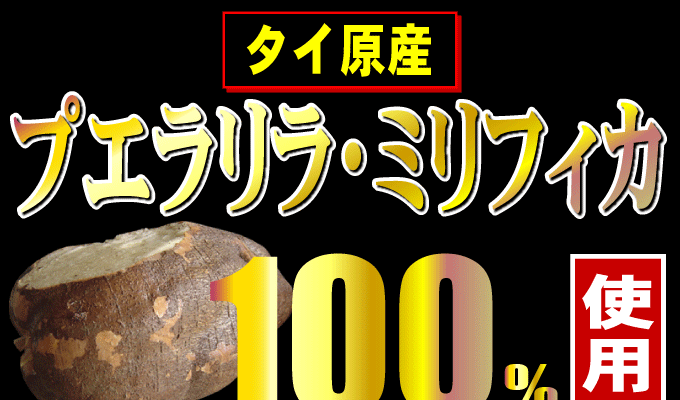 プエラパニックSOS プエラリア?ミリフィカ100%使用